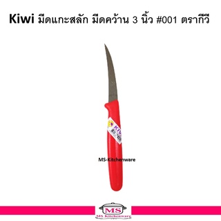 Kiwi มีด มีดแกะสลัก มีดคว้าน 3 นิ้ว  เบอร์ #001   ตรากีวี