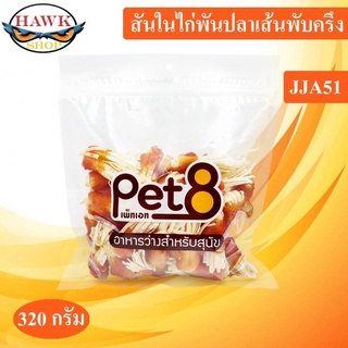 Pet8 ขนมสุนัข สันในไก่แท้ Sasami Jerky (JJA51ห่อใส) 320g ใหม่ทุกชิ้นทุกห่อ