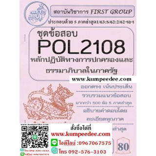 ชีทรามข้อสอบ POL2108 หลักปฏิบัติทางการปกครองและธรรมาภิบาลในภาครัฐ