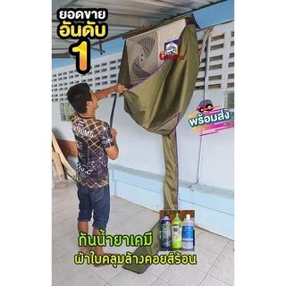 ผ้าใบคลุมล้างคอยส์ร้อน ใช้ได้ถึง24000BTU กันน้ำยาเคมี ราคาถูกที่สุด!!