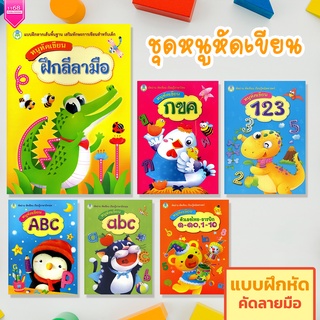 หนังสือเด็ก หนูหัดเขียน (แยกเล่ม - 4 สีในเล่ม) แบบฝึกหัด คัดลายมือ (ไทย | ENG | เลข) - สำนักพิมพ์โลกหนังสือ