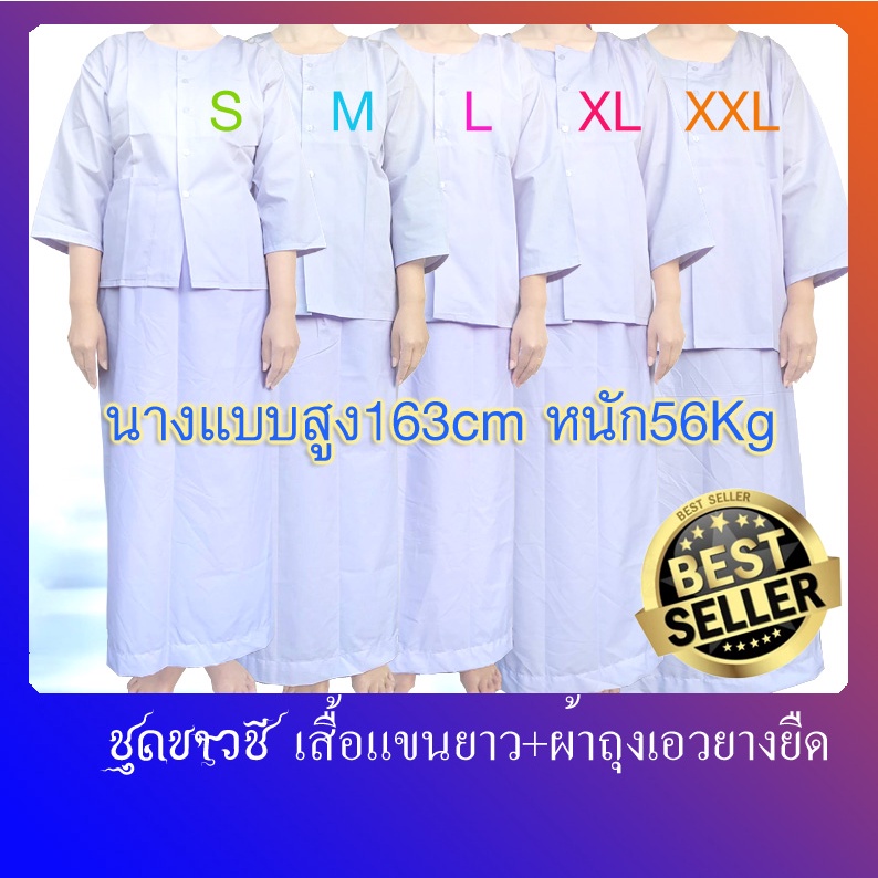 ชุดขาวชี เสื้อแขน3ส่วน+ผ้าถุงเอวยืด  ผ้าโทเร(มีปลายทางค่ะ) ใส่ได้เฉพาะสุภาพสตรีค่ะ คุ้มค่าคุ้มราคา