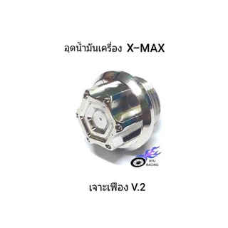 อุดน้ำมันเครื่อง X-MAX เลสลายเจาะเฟือง V.2 เกลียวละเอียด