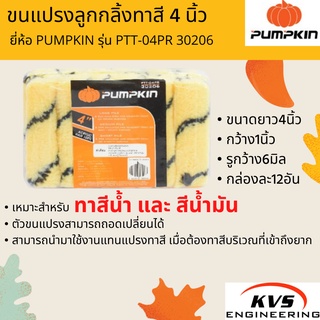 ขนแปรงลูกกลิ้งทาสี 4 นิ้ว ยี่ห้อ PUMPKIN