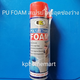 PU FOAM SPRAY สเปรย์โฟมกันน้ำรั่วซึม ฉีดในช่องว่าง อุดรอยต่อ ยี่ห้อเวลโฟม BOSNY