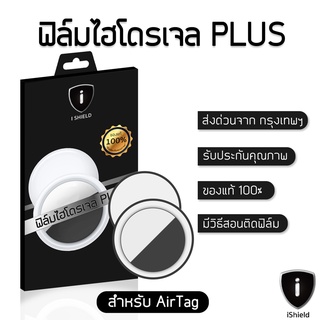 ฟิล์มหน้า i-Shield ฟิล์มไฮโดรเจล Plus ป้องกันจอแตก  (สำหรับ Airtag) ฟิล์มกันรอย