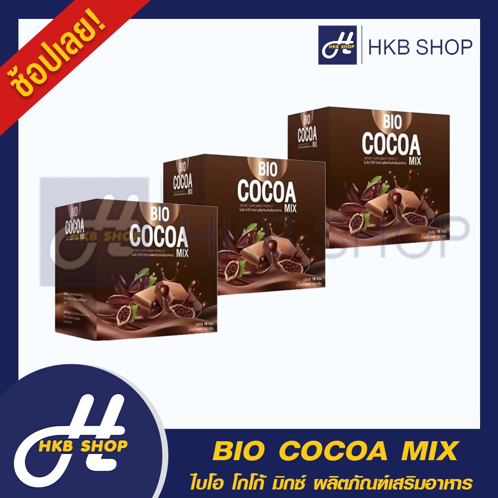 3 กล่อง BIO COCOA MIX ไบโอ โกโก้ มิกซ์ ผลิตภัณฑ์เสริมอาหาร By HKB SHOP