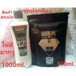 set สุดคุ้ม ไฮ+ผงฟอก ใช้ดีทั้งคู่ ไฮ12% 1000ml.+ผงฟอกตราเพชร 500ml. ฟอกสีผมให้ขาวไม่ติดเหลืองใช้ควบคู่กัน(1 set)