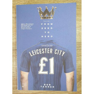 จิ้งจอกสยาม เทพนิยาย Leicester City