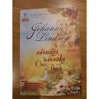 เจ้าหญิงในดวงใจ-Johanna Lindsey Once a Princess