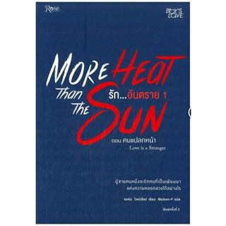 More heat than the sun รักอันตราย 1-2(รวม 2 เล่ม)