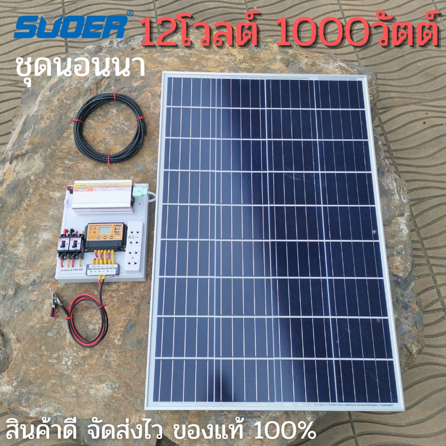 ชุดนอนนา12V 1000W ชุดนอนนาโซล่าเซลล์ ชุดคอนโทรลโซล่า แผงโซล่าเซลล์100W ชุดนอนนาพร้อมใช้ พลังงานแสงอา