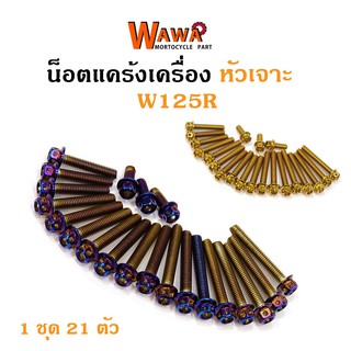 น็อตแคร้งเครื่องเวฟ125R เวฟ125S น็อตทอง,น็อตไทเท หัวเจาะ