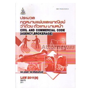 LAW2011(H) [LAW2111(H)] 58275 ปพพ.ว่าด้วยตัวแทน นายหน้า