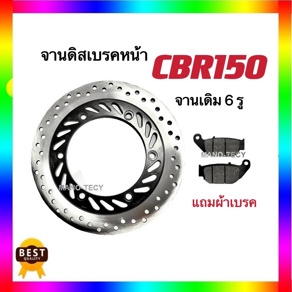 จานเดิม 6 รู จานดิสเบรคหน้า CBR-150 / CBR-150R ปี 2016-2017 แถมผ้าเบรคหน้าฟรี จานเบรคหน้า งานเดิม พร