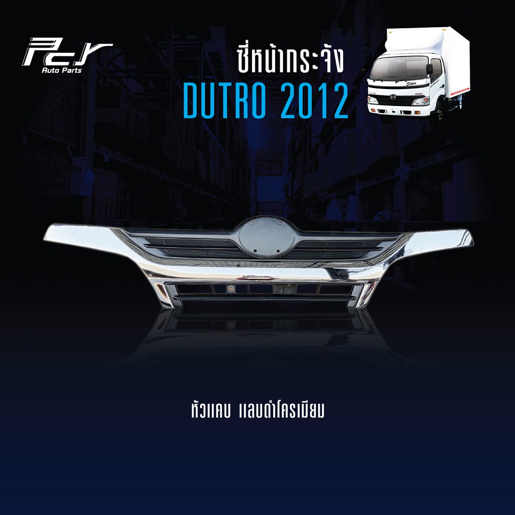 ซี่หน้ากระจัง DUTRO2012(หัวแคบ)// FB4J โครเมียม **ของแต่ง รถบรรทุก **