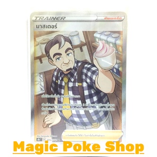 มาสเตอร์ (SR) ซัพพอร์ต ชุด วีแมกซ์ไคลแมกซ์ การ์ดโปเกมอน (Pokemon Trading Card Game) ภาษาไทย s8b271