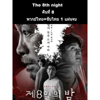 หนังเกาหลี The 8th night คืนที่8 (พากย์ไทย+ซับไทย)