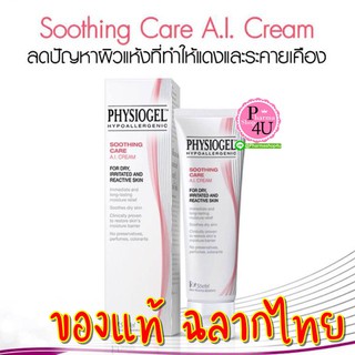 ขายดีมาก Physiogel Soothing Care A.I. Cream 50mL ฟิสิโอเจล ซูธธิงแคร์ เอ ไอ ครีม (ฉลากไทย)