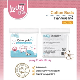 Lucky Care สำลีก้านบริสุทธิ์100% ผลิตจากฝ้ายธรรมชาติ (100 ก้าน x 3 แพ็ค)
