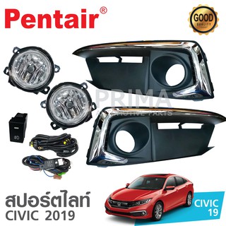 สปอร์ตไลท์ CIVIC 2019 ยี่ห้อ PENTAIR