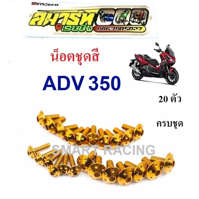 น็อตชุดสี ADV350 น็อตยึดชุดสี (น็อต 20 ตัว)