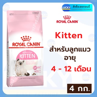 ROYAL CANIN Kitten รอยอล คานิน ลูกแมว อายุ 4 - 12 เดือน อาหารลูกแมว 4 กก.