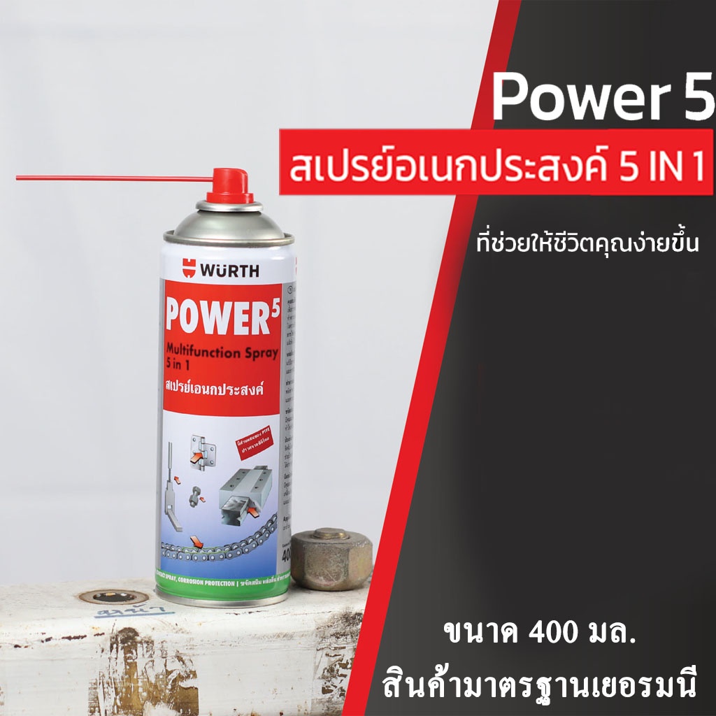 สเปรย์อเนกประสงค์ 5 in 1 POWER5 WURTH - kae990845 - ThaiPick