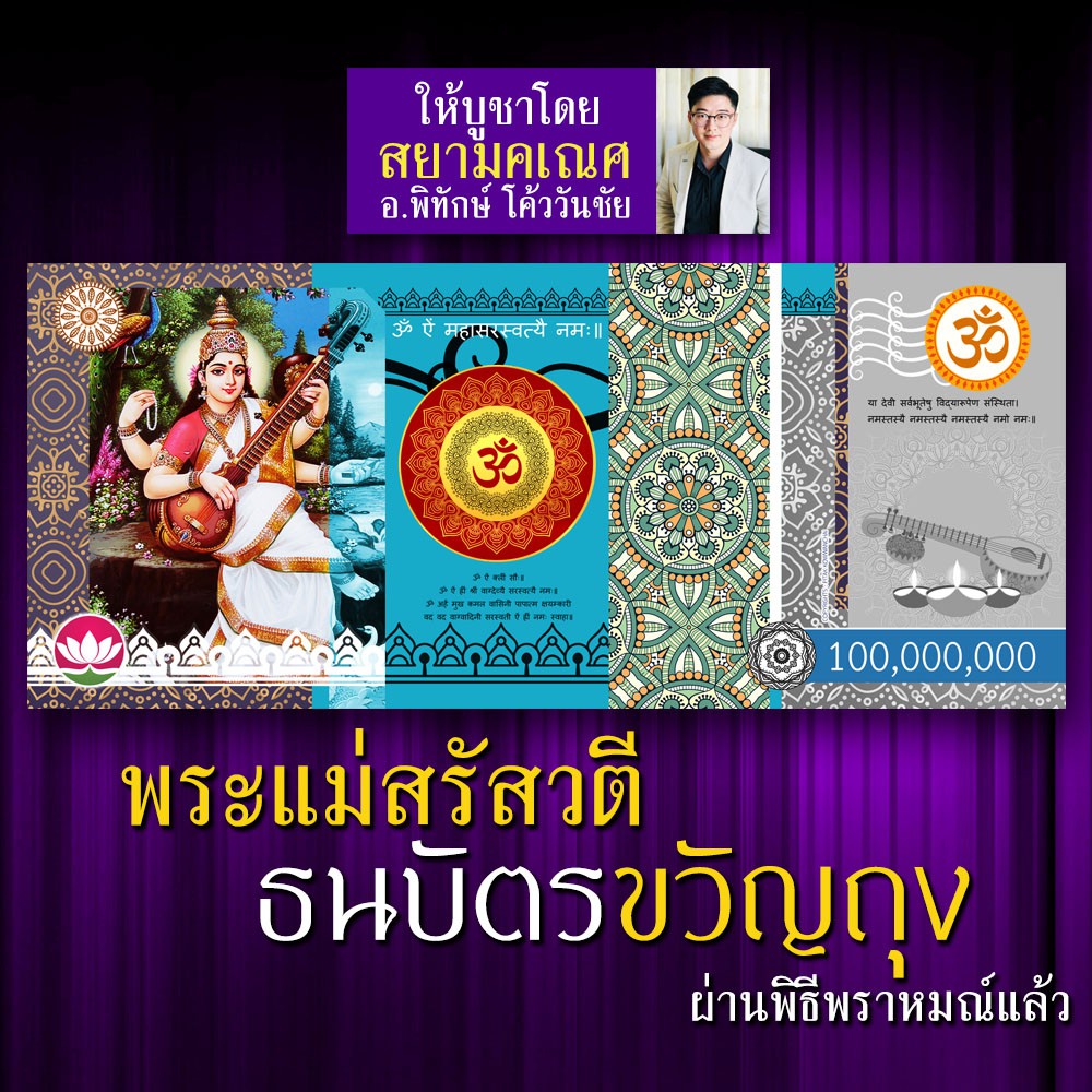 ธนบัตรขวัญถุง รูปองค์พระแม่สรัสวตี รูปบูชาพระแม่สุรัสวดี