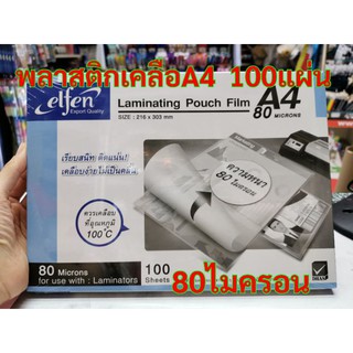 Elfen แผ่นเคลือบ​ 80​mc ขนาดA4 100แผ่น​ พลาสติกเคลือบบัตร​ 80mc