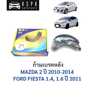 ก้ามเบรคหลัง/ผ้าเบรคหลัง มาสด้า 2, ฟอร์ด เฟสต้า MAZDA 2 ปี 2010-2014, FORD FIESTA ปี 2011 / TCN1171