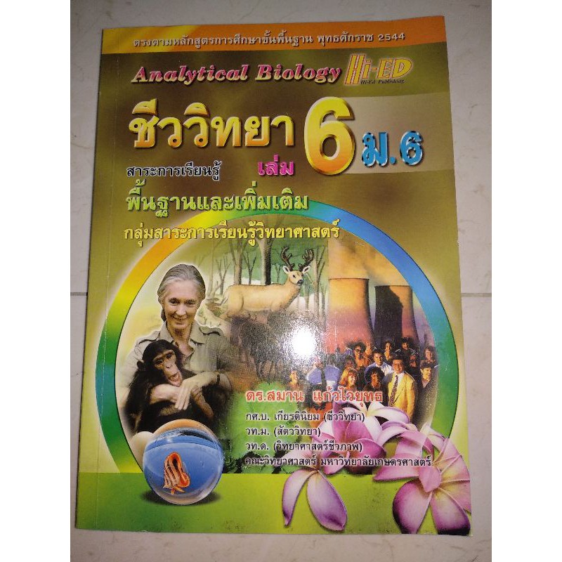คู่มือเตรียมสอบชีววิทยา ม.6 เล่ม6/Hi-ED