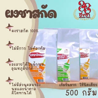 ผงชาสกัด100% *ไซส์500กรัม* ชงละลาย ไม่ผสมนมน้ำตาล ผงเบเกอรี่ (คีโตทานได้) Chongcha88 ชงชา88