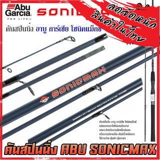 คันเบ็ดตกปลา คันสปินนิ่ง อาบู การ์เซีย โซนิคแม็กซ์ SONICMAX by ABU GARCIA