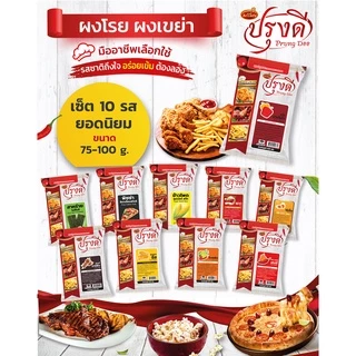 Prungdee Seasoning Powder ปรุงดี ผงปรุงรส ผงเขย่า 9 รส ขนาด 100 ก. (ยกเว้น หม่าล่าขนาด 75 กรัม)