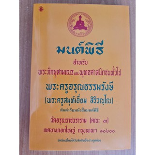 มนต์พิธี ปกเหลือง พระครูอรุณธรรมรังษี ขนาดกลาง