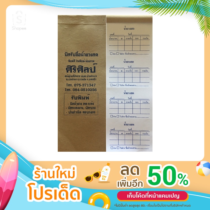 #บิลรับซื้อน้ำยางสด
#บิลน้ำยางสด
#ใบรับซื้อน้ำยางสด
#รับซื้อน้ำยางสด
#ขายบิลรับซื้อน้ำยางสด
