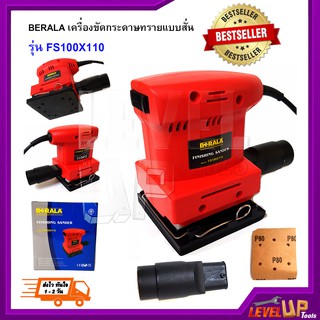 BERALA เครื่องขัดกระดาษทรายแบบสั่น รุ่น FS100X110