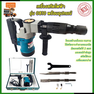 ⭐MAKITA เครื่องสกัดไฟฟ้า รุ่น 0810  **การันตีสินค้าตรงปก 100% (AAA)