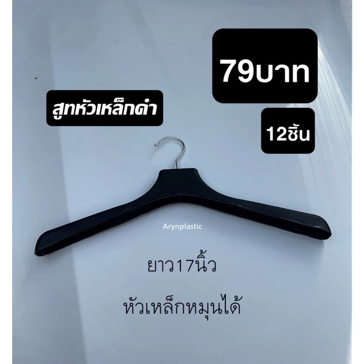 ไม้แขวนสูท79บาท(สูทหัวเหล็ก)12ชิ้น