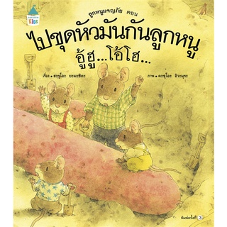 นายอินทร์ หนังสือ ไปขุดหัวมันกันลูกหนู อู้ฮูฯ(ใหม่) ปกแข็ง