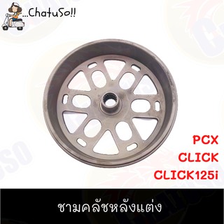 ชามคลัชหลังแต่ง PCX กะโหลกครัชเจาะลาย เก๋ๆ