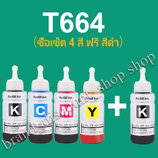 หมึกเติม หมึกปริ้น EPSON T664 เข้ากันได้สำหรับ L100 L110 L120 L200 L210 L300 L350 L355 L360  L455 L550  L555 L1300