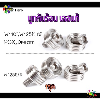 บูทกันร้อนเวฟ125r/บู๊ชกันร้อนเวฟ125s/บูทกันร้อนเวฟ125i/(จำนวน 3 ตัว),บูทกันร้อนเวฟ110i/บูทกันร้อนPCX (จำนวน 2 ตัว) น็อตส