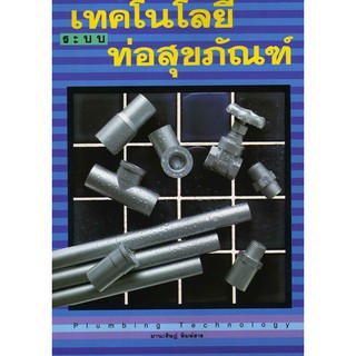 เทคโนโลยีระบบท่อสุขภัณฑ์