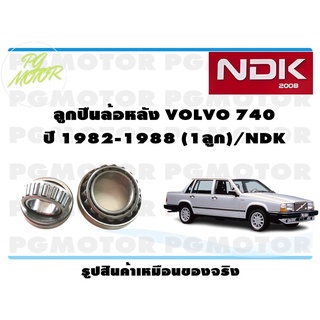 ลูกปืนล้อหลัง VOLVO 740 ปี 1982-1988 (1 ลูก)/NDK