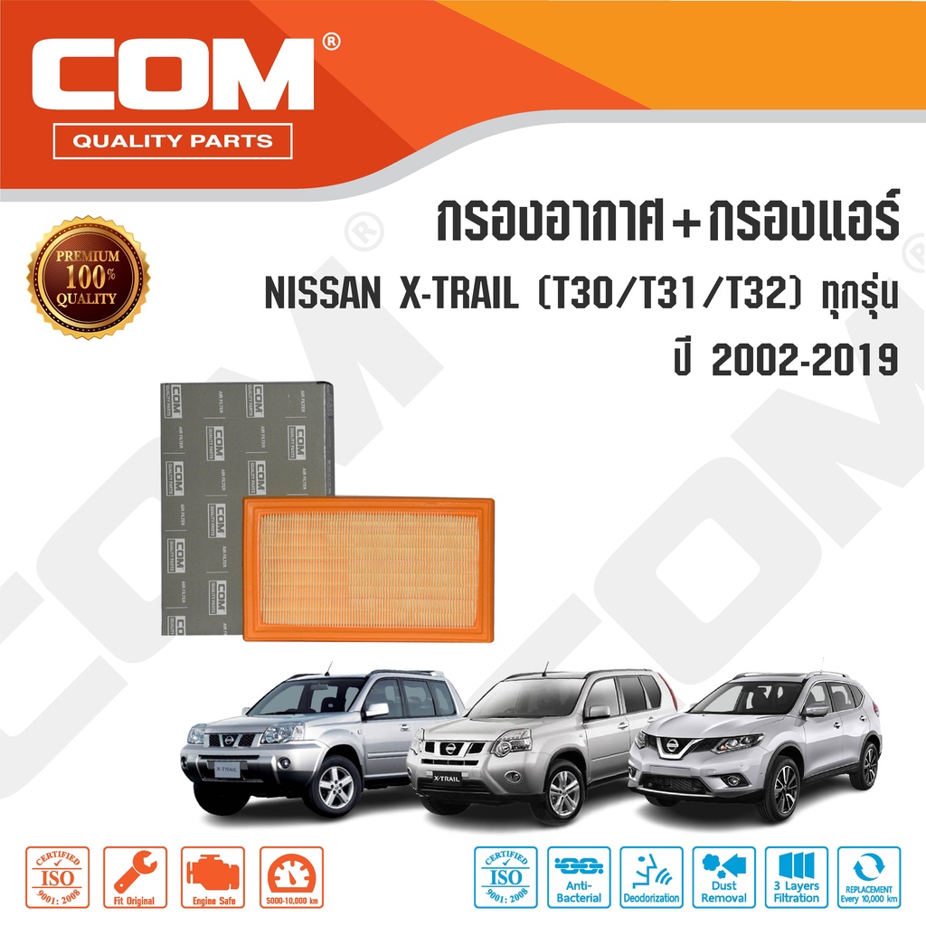 กรองอากาศ กรองแอร์ NISSAN X TRAIL T30,T31,T32 ปี 2000-2017, 2.0 HYBRID ปี 15-19, ไส้กรองCOM XTRAIL