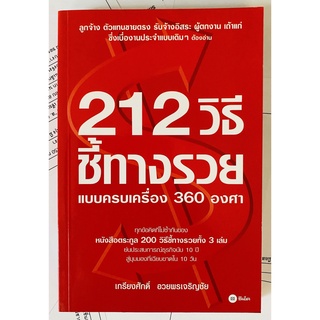 212 วิธีชี้ทางรวยแบบครบเครื่อง 360 องศา เกรียงศักดิ์ อวยพรเจริญชัย (หนังสือมือสอง หายาก สภาพดี)