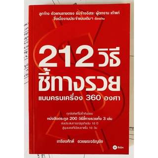 212 วิธีชี้ทางรวยแบบครบเครื่อง 360 องศา เกรียงศักดิ์ อวยพรเจริญชัย (หนังสือมือสอง หายาก สภาพดี)