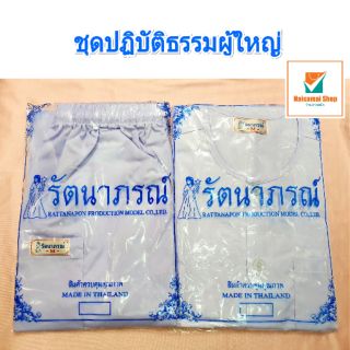 ชุดปฏิบัติธรรมชาย-หญิง สีขาว แบรนด์รัตนาภรณ์ ราคาถูก